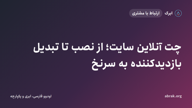 چت آنلاین سایت؛ از نصب تا تبدیل بازدیدکننده به سرنخ