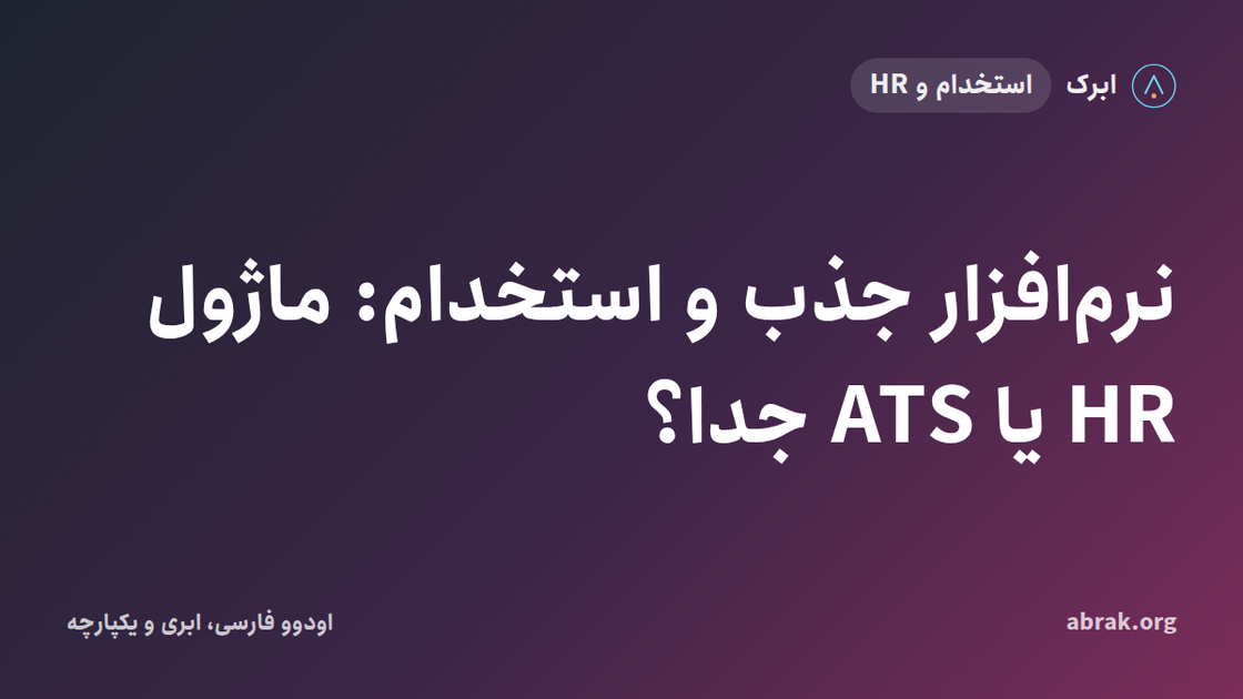 نرم‌افزار جذب و استخدام: ماژول HR یا ATS جدا؟