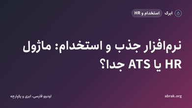 نرم‌افزار جذب و استخدام: ماژول HR یا ATS جدا؟