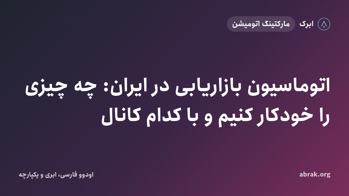 اتوماسیون بازاریابی در ایران: چه چیزی را خودکار کنیم و با کدام کانال