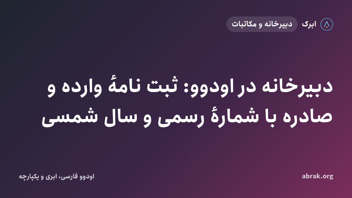 دبیرخانه در اودوو: ثبت نامهٔ وارده و صادره با شمارهٔ رسمی و سال شمسی