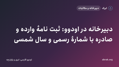 دبیرخانه در اودوو: ثبت نامهٔ وارده و صادره با شمارهٔ رسمی و سال شمسی