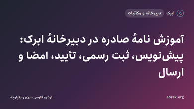 آموزش نامهٔ صادره در دبیرخانهٔ ابرک: پیش‌نویس، ثبت رسمی، تأیید، امضا و ارسال