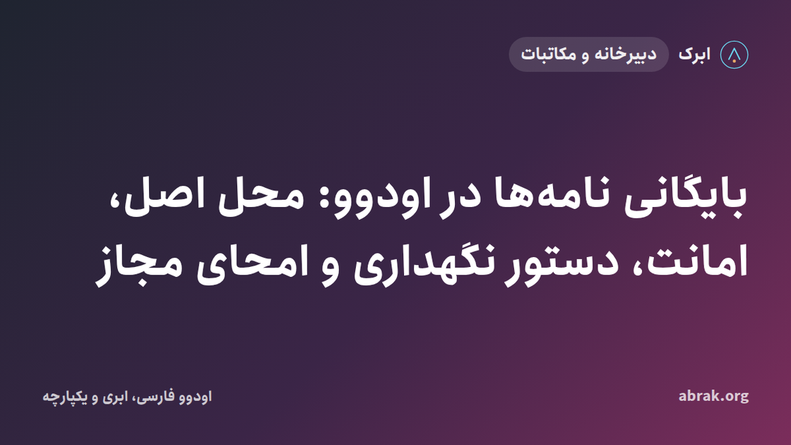 بایگانی نامه‌ها در اودوو: محل اصل، امانت، دستور نگهداری و امحای مجاز