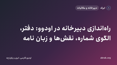 راه‌اندازی دبیرخانه در اودوو: دفتر، الگوی شماره، نقش‌ها و زبان نامه