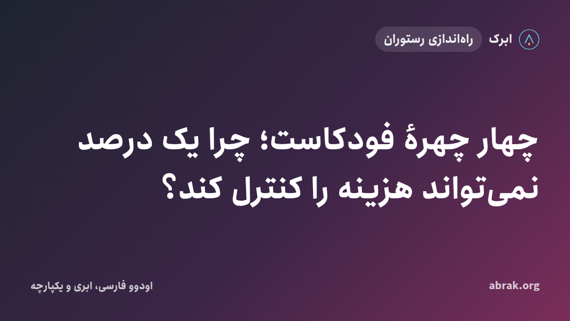 چهار چهرهٔ فودکاست؛ چرا یک درصد نمی‌تواند هزینه را کنترل کند؟