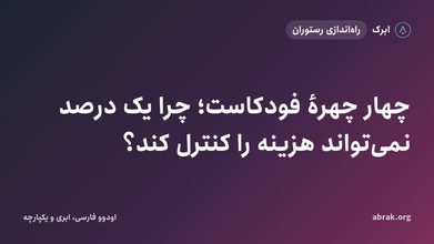 چهار چهرهٔ فودکاست؛ چرا یک درصد نمی‌تواند هزینه را کنترل کند؟