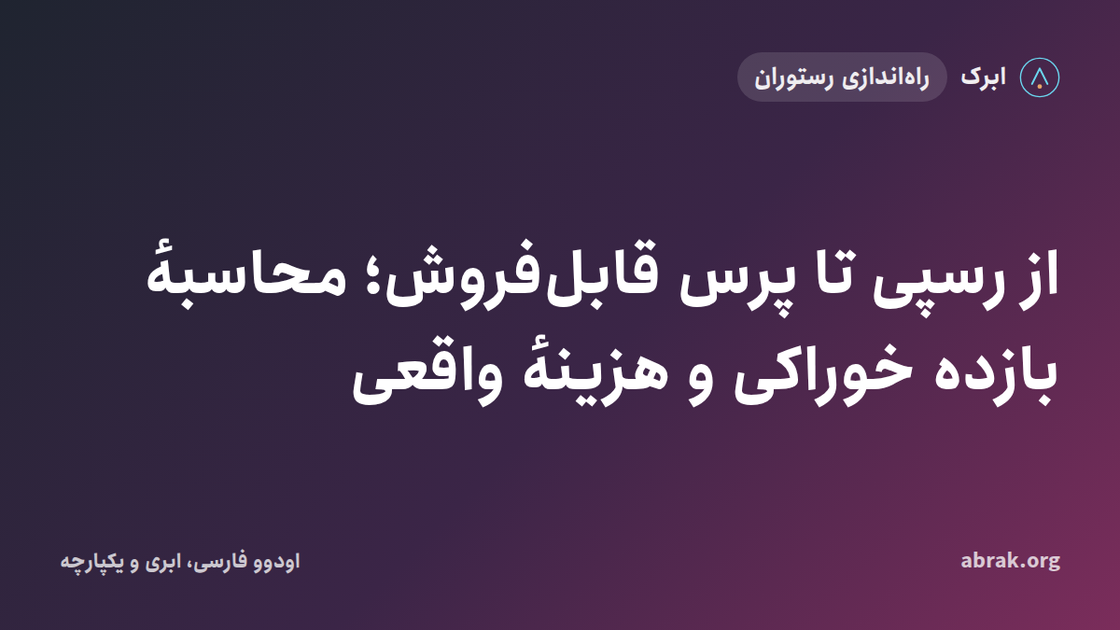 از رسپی تا پرس قابل‌فروش؛ محاسبهٔ بازده خوراکی و هزینهٔ واقعی