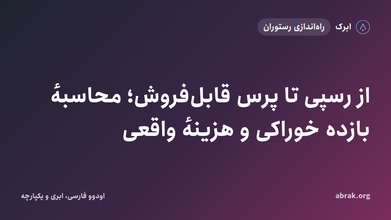 از رسپی تا پرس قابل‌فروش؛ محاسبهٔ بازده خوراکی و هزینهٔ واقعی