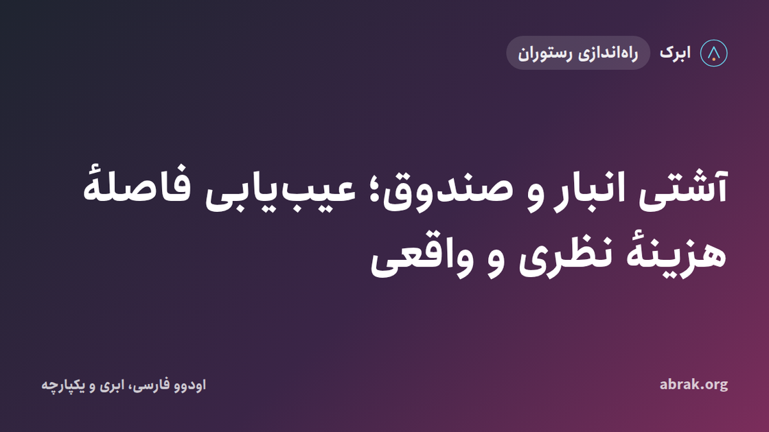 آشتی انبار و صندوق؛ عیب‌یابی فاصلهٔ هزینهٔ نظری و واقعی