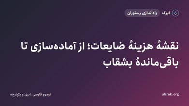 نقشهٔ هزینهٔ ضایعات؛ از آماده‌سازی تا باقی‌ماندهٔ بشقاب