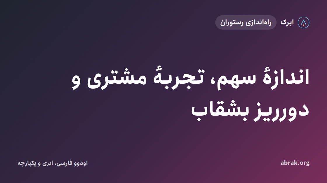اندازهٔ سهم، تجربهٔ مشتری و دورریز بشقاب