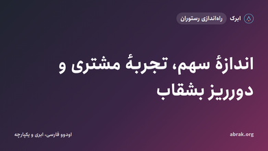 اندازهٔ سهم، تجربهٔ مشتری و دورریز بشقاب