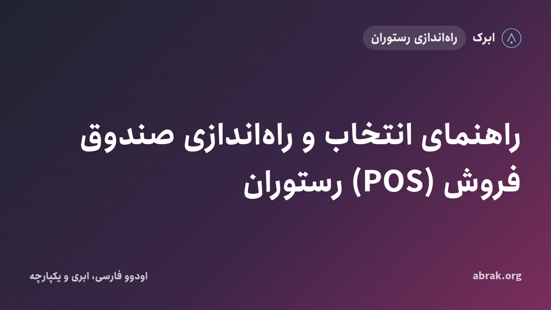 راهنمای انتخاب و راه‌اندازی صندوق فروش (POS) رستوران