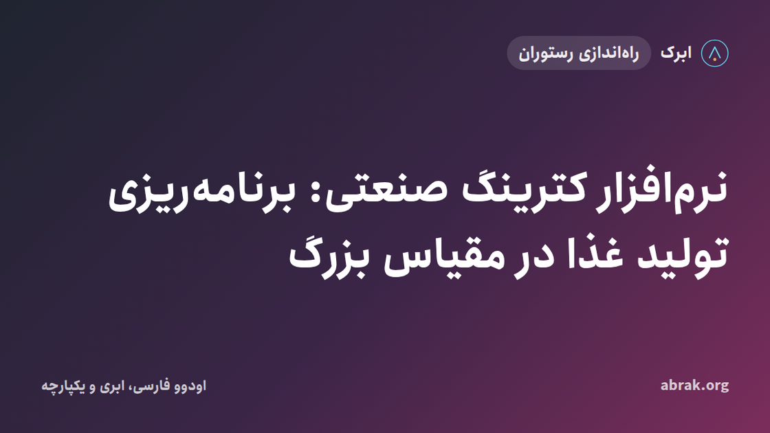 نرم‌افزار کترینگ صنعتی: برنامه‌ریزی تولید غذا در مقیاس بزرگ