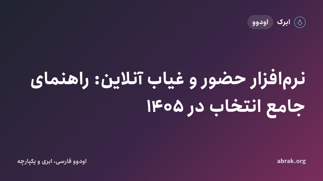 نرم‌افزار حضور و غیاب آنلاین: راهنمای جامع انتخاب در ۱۴۰۵