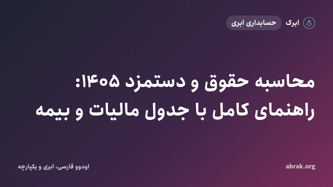 محاسبه حقوق و دستمزد ۱۴۰۵: راهنمای کامل با جدول مالیات و بیمه