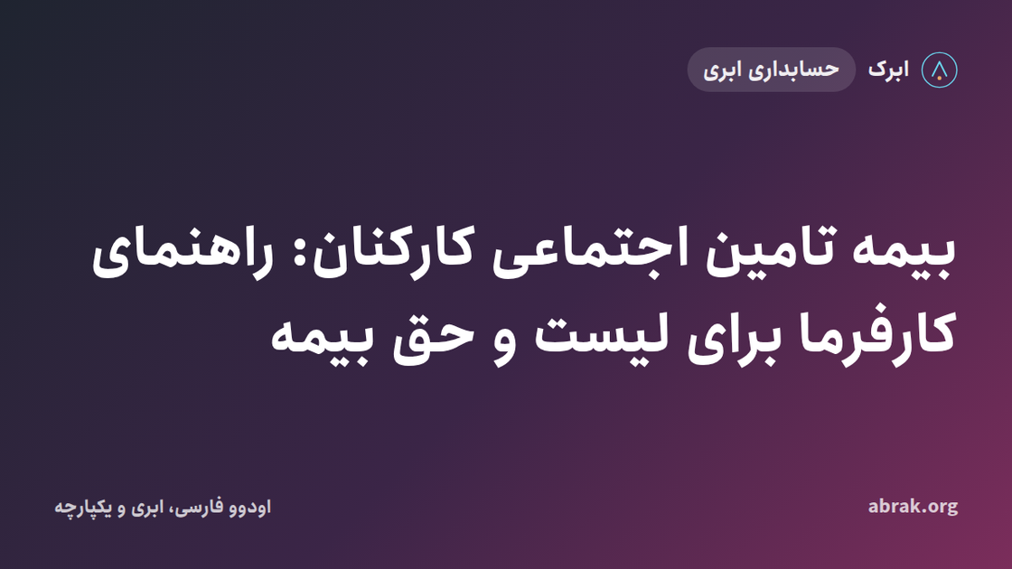 بیمه تامین اجتماعی کارکنان: راهنمای کارفرما برای لیست و حق بیمه