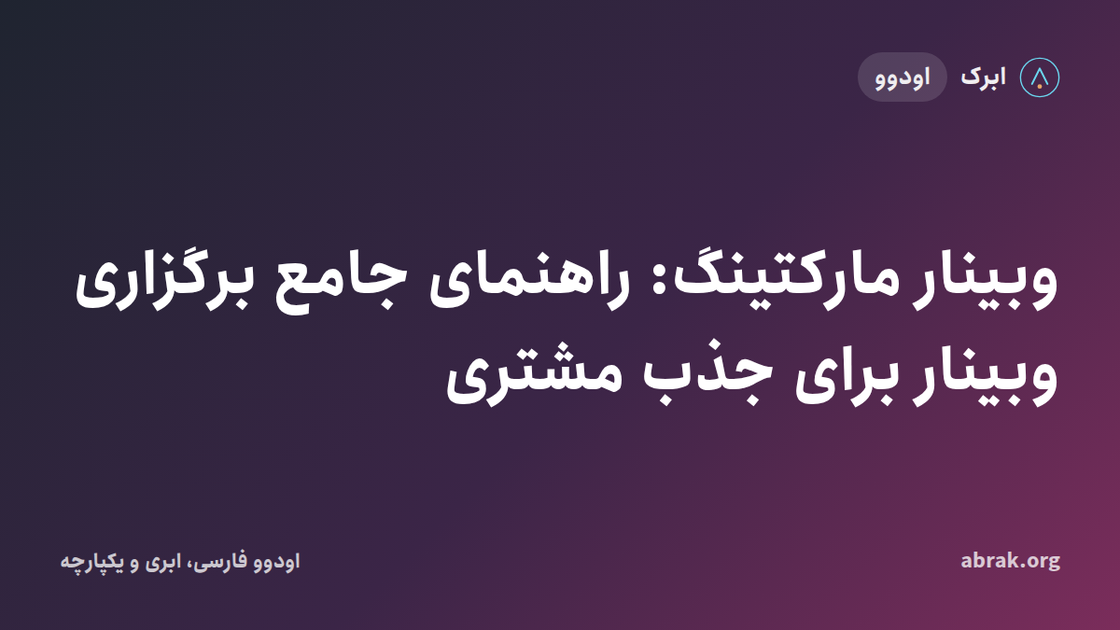وبینار مارکتینگ: راهنمای جامع برگزاری وبینار برای جذب مشتری