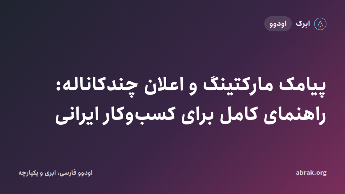 پیامک مارکتینگ و اعلان چندکاناله: راهنمای کامل برای کسب‌وکار ایرانی