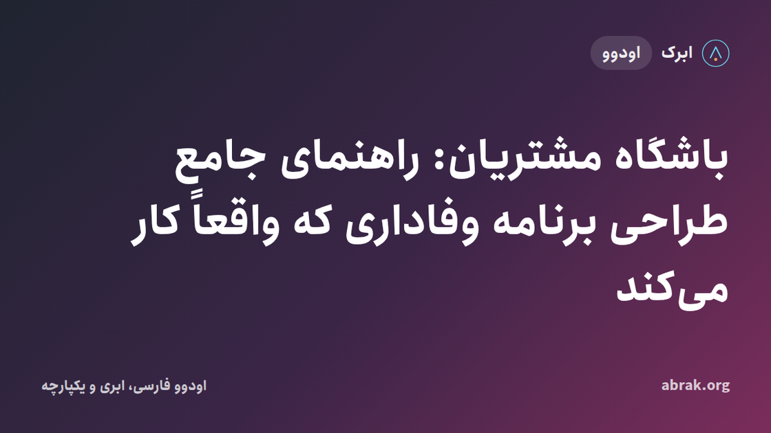 باشگاه مشتریان: راهنمای جامع طراحی برنامه وفاداری که واقعاً کار می‌کند