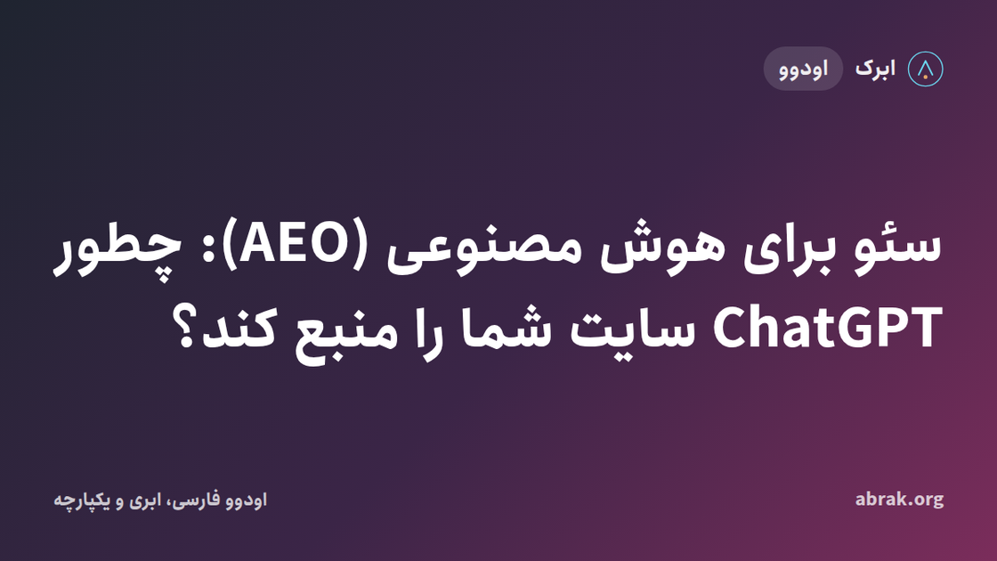 سئو برای هوش مصنوعی (AEO): چطور ChatGPT سایت شما را منبع کند؟