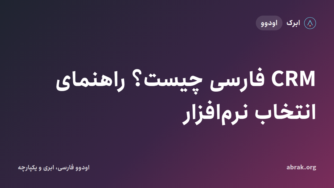 CRM فارسی چیست؟ راهنمای انتخاب نرم‌افزار