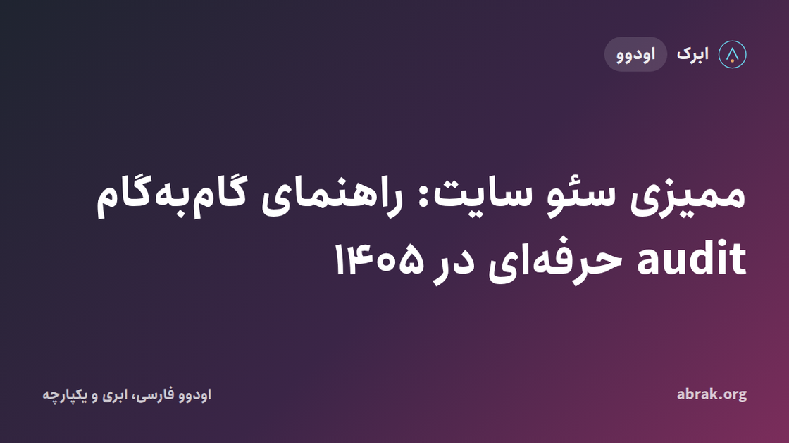 ممیزی سئو سایت: راهنمای گام‌به‌گام audit حرفه‌ای در ۱۴۰۵