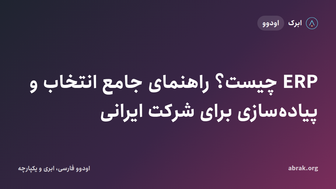 ERP چیست؟ راهنمای جامع انتخاب و پیاده‌سازی برای شرکت ایرانی