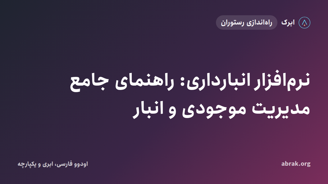 نرم‌افزار انبارداری: راهنمای جامع مدیریت موجودی و انبار