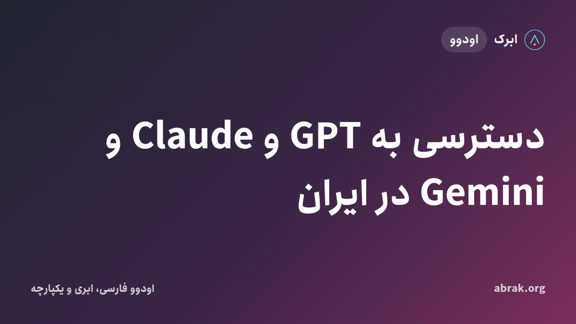 دسترسی به GPT و Claude و Gemini در ایران