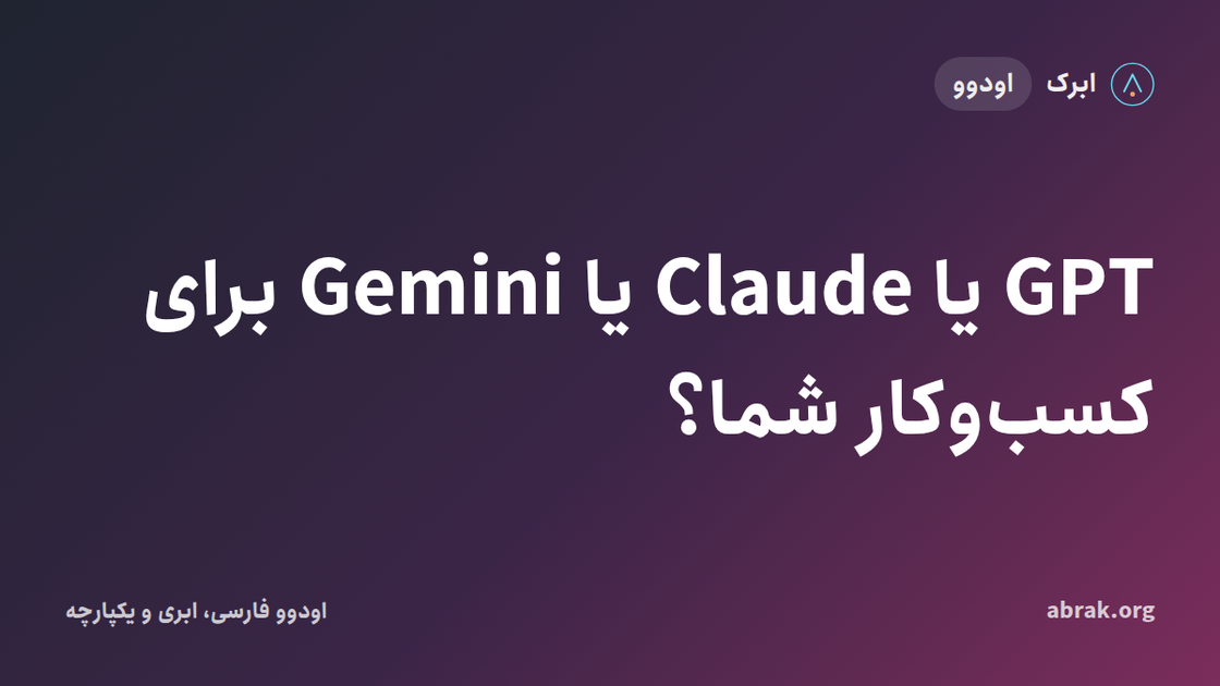GPT یا Claude یا Gemini برای کسب‌وکار شما؟