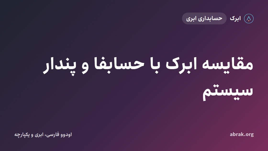 مقایسه ابرک با حسابفا و پندار سیستم