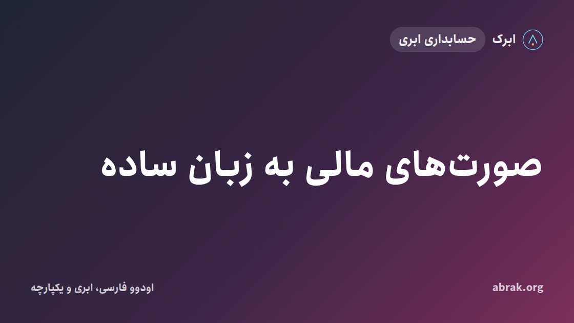 صورت‌های مالی به زبان ساده