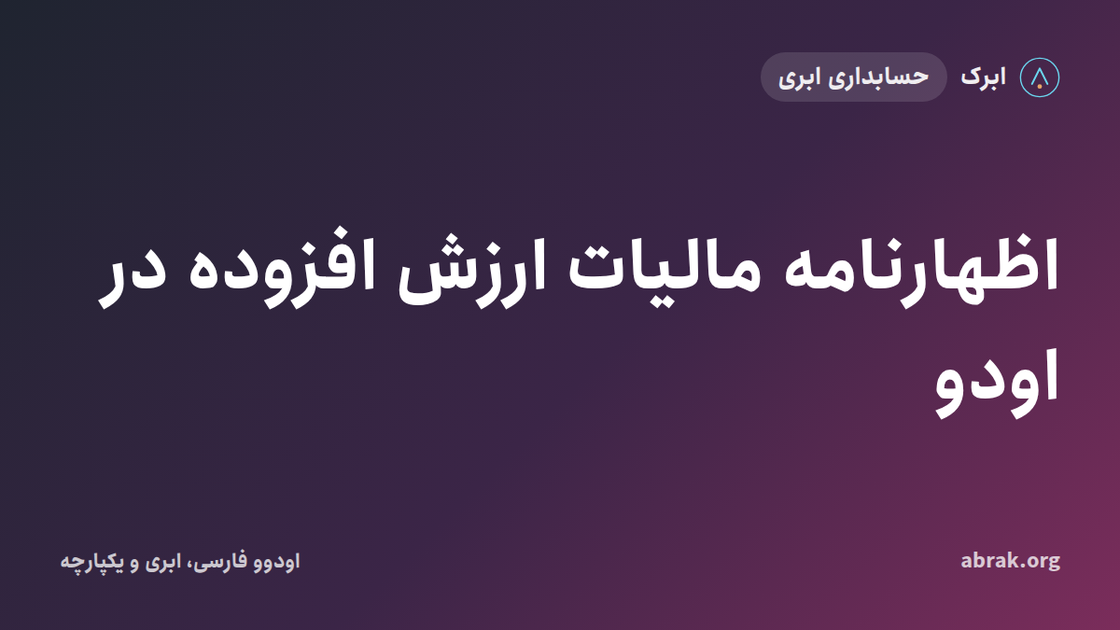اظهارنامه مالیات ارزش افزوده در اودو