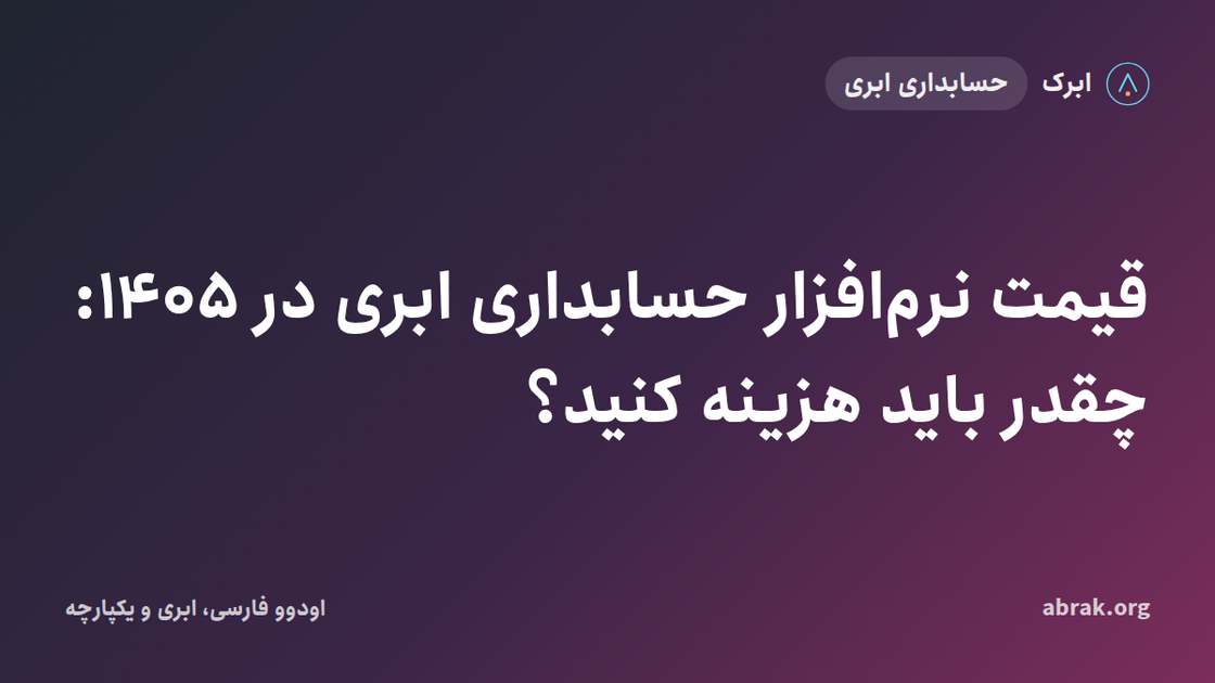 قیمت نرم‌افزار حسابداری ابری در ۱۴۰۵: چقدر باید هزینه کنید؟