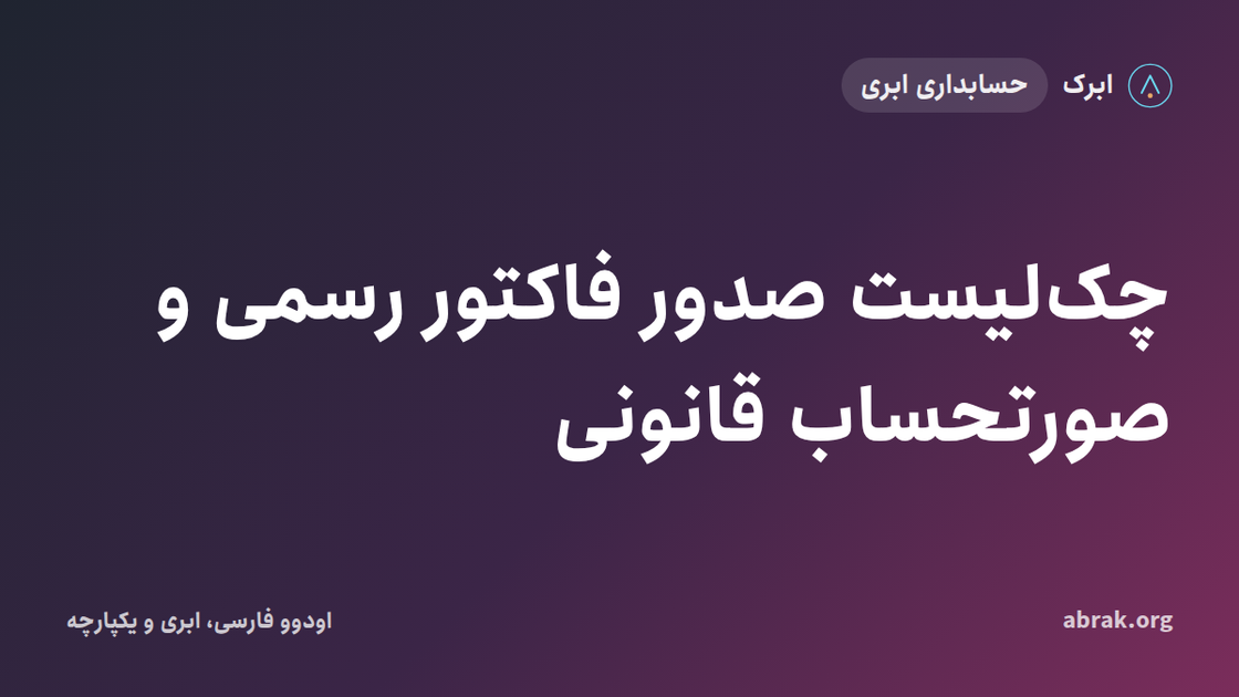 چک‌لیست صدور فاکتور رسمی و صورتحساب قانونی