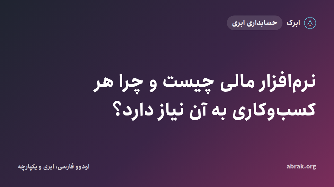 نرم‌افزار مالی چیست و چرا هر کسب‌وکاری به آن نیاز دارد؟