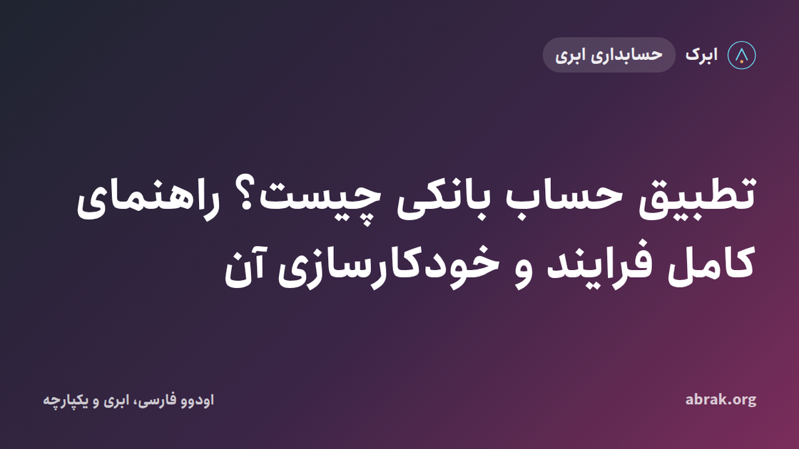 تطبیق حساب بانکی چیست؟ راهنمای کامل فرایند و خودکارسازی آن