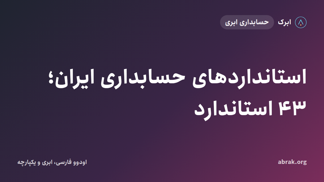 استانداردهای حسابداری ایران؛ ۴۳ استاندارد