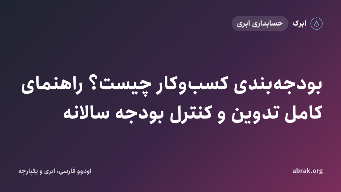 بودجه‌بندی کسب‌وکار چیست؟ راهنمای کامل تدوین و کنترل بودجه سالانه
