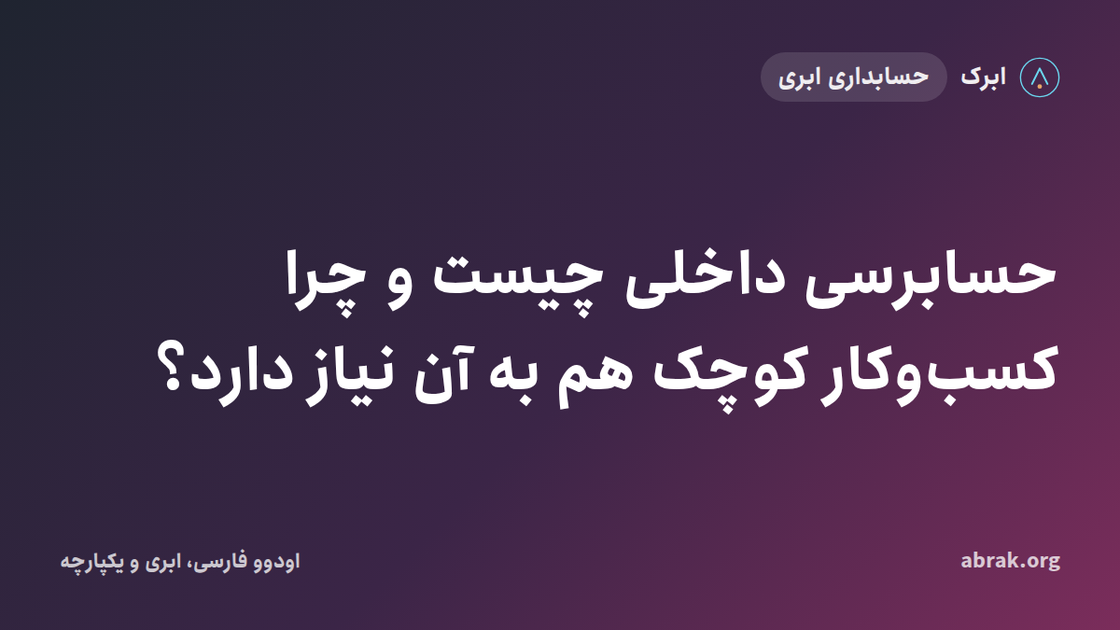 حسابرسی داخلی چیست و چرا کسب‌وکار کوچک هم به آن نیاز دارد؟