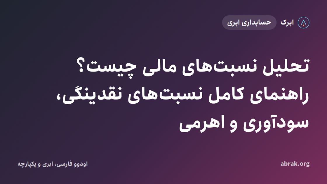 تحلیل نسبت‌های مالی چیست؟ راهنمای کامل نسبت‌های نقدینگی، سودآوری و اهرمی