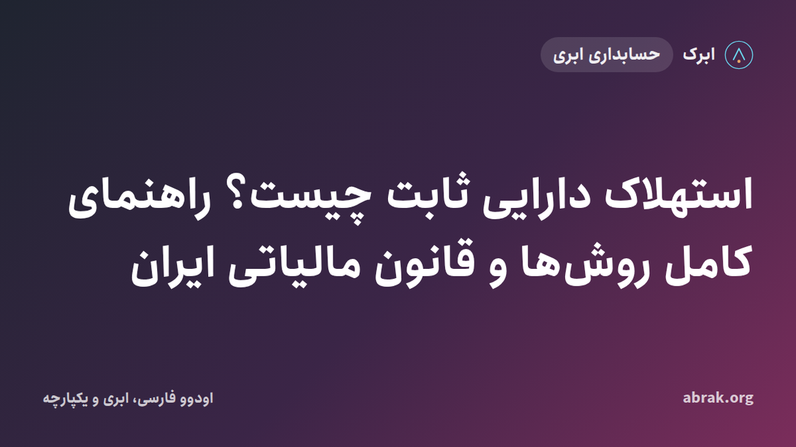 استهلاک دارایی ثابت چیست؟ راهنمای کامل روش‌ها و قانون مالیاتی ایران
