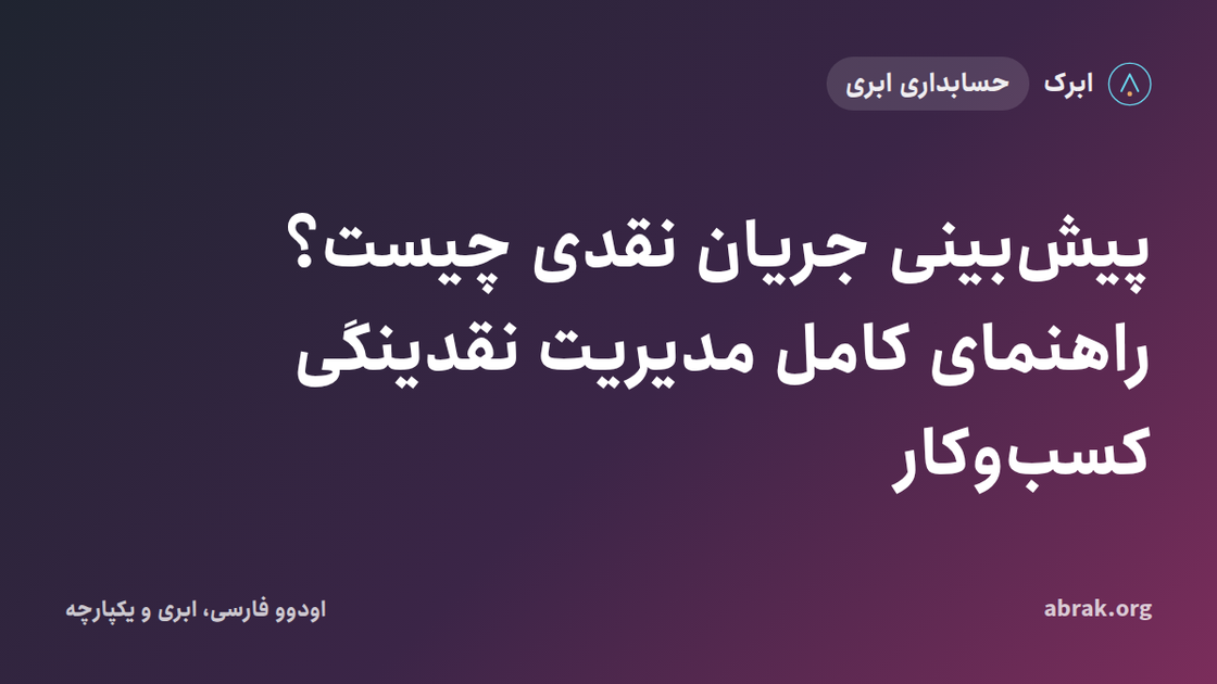 پیش‌بینی جریان نقدی چیست؟ راهنمای کامل مدیریت نقدینگی کسب‌وکار