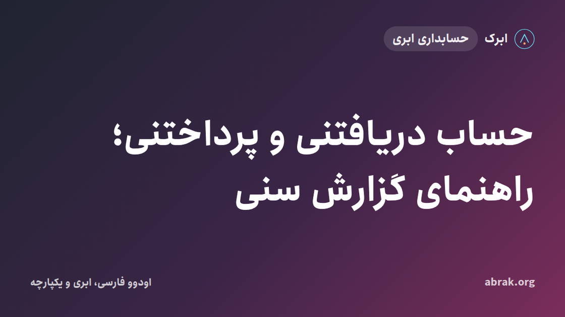 حساب دریافتنی و پرداختنی؛ راهنمای گزارش سنی