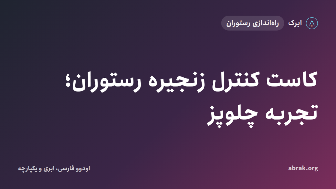کاست کنترل زنجیره رستوران؛ تجربه چلوپز