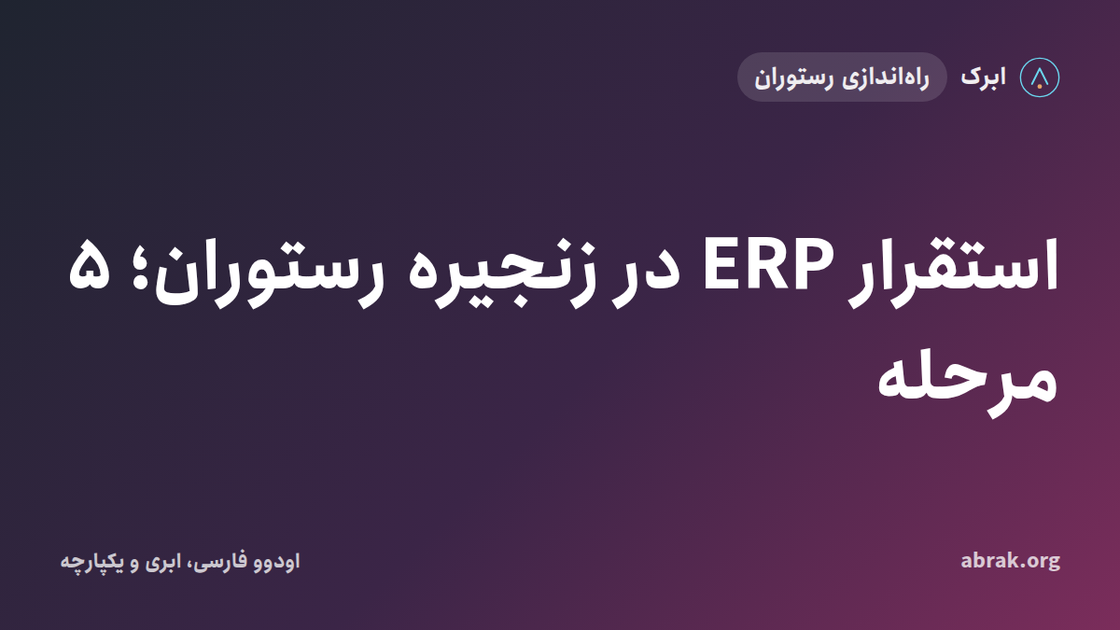 استقرار ERP در زنجیره رستوران؛ ۵ مرحله