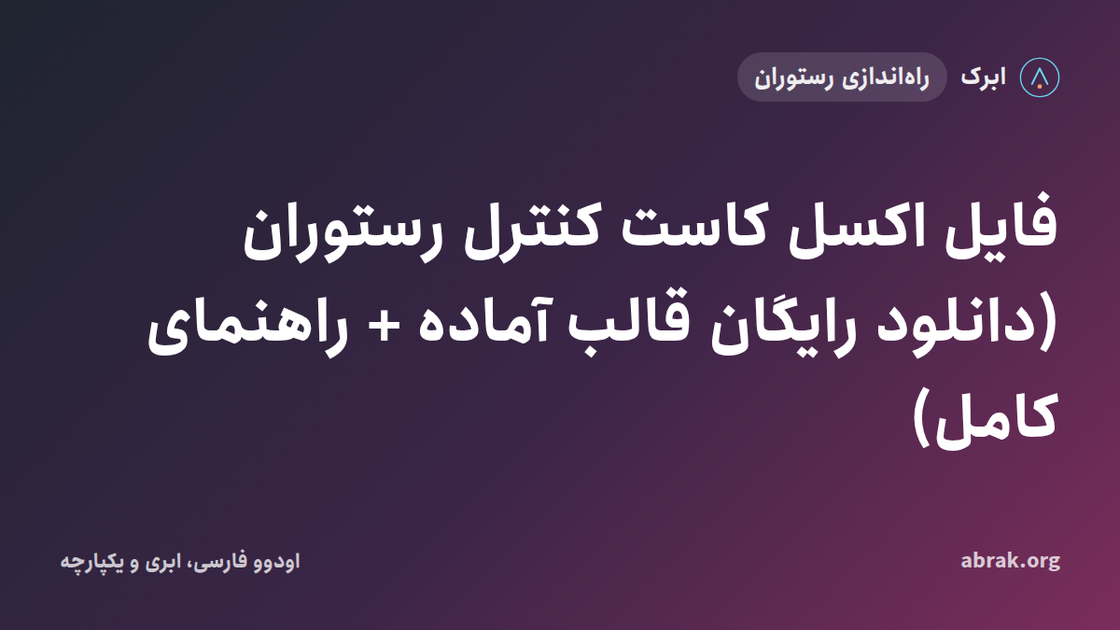 فایل اکسل کاست کنترل رستوران (دانلود رایگان قالب آماده + راهنمای کامل)