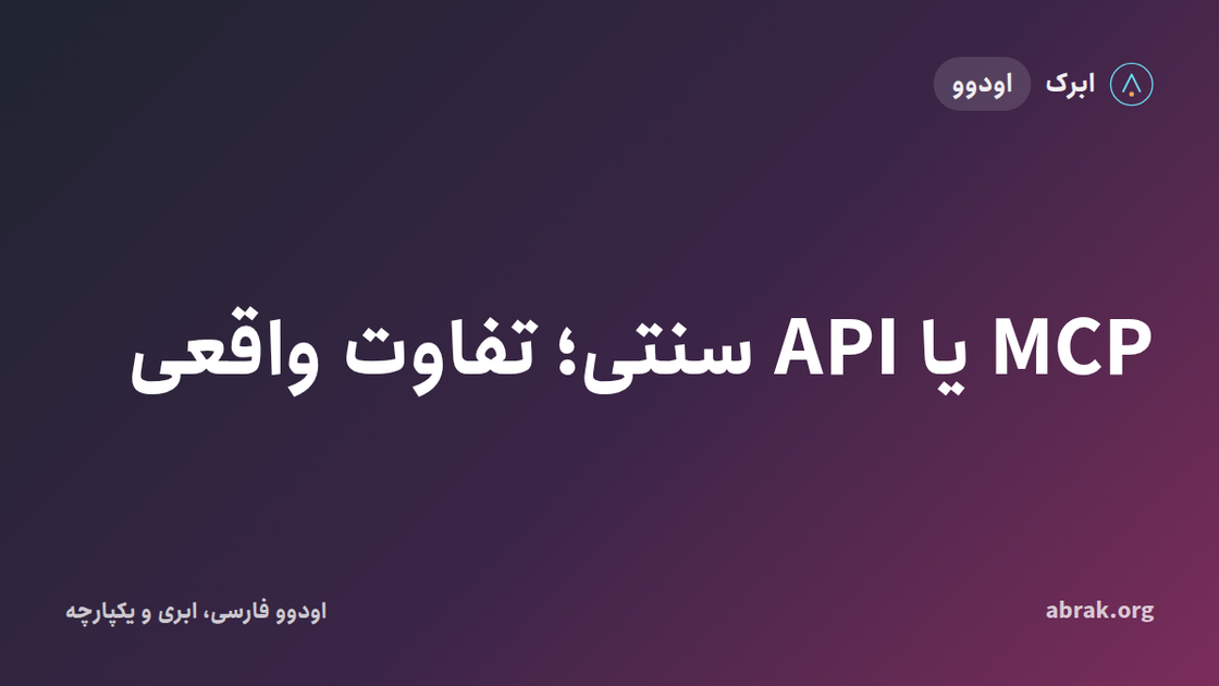 MCP یا API سنتی؛ تفاوت واقعی